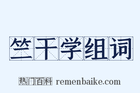 竺干学组词是什么意思的图片